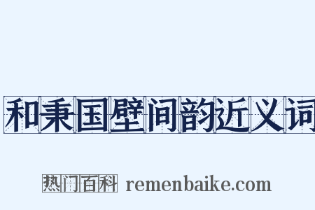 和秉国壁间韵近义词是什么意思的图片